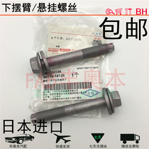 Suitable for Kemei Rui to dazzle Han Landayi Lei Ling Carolla Under-swing arm screw hanging screw