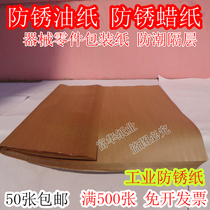 Anti-rust paper Industrial anti-rust paper Anti-rust oil paper Anti-rust wax paper Machine parts anti-rust paper Meteorological anti-rust paper