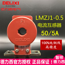 Delixi Current Transformer LMZJ1-0 Type 5 50 5A Class 1 One-Time Turns Aperture 20 Pure Copper LMZ1