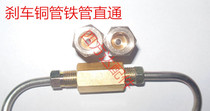 Brake copper pipe 2-way brake iron pipe straight oil pipe connector inner wire copper