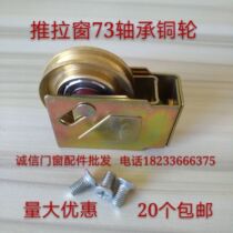 Type 73 old-fashioned aluminum alloy door and window pulley pure copper non-rust push-pull translation track bearing silent wheel accessories