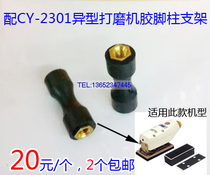 combest Sand Paper Machine Pneumatic Sanding Machine CY-2301 #2 Accessories Vibrating Rubber Foot Column