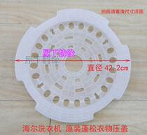 Haier original accessories pulsator automatic washing machine press piece 42 2cm fluffy clothing gland 6524