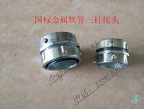 Metal soft pipe joint coated plastic metal soft pipe joint external wire joint snake leather pipe joint three-column joint