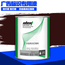 Ai de advertising paint logo paint finished paint red coffee advertising stainless steel large character paint punching word anti-rust paint paint