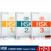 Standard tutorial HSK teachers book 123 (total of three volumes) Chinese as a foreign language teaching materials New HSK exam tutorial New HSK exam students book Exercise book Supporting answers and explanations Jiang Li