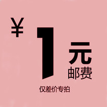 (Postage difference SF Express Special shot) Order difference order closed remake 1 yuan special link