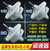 (New)Semi-automatic two-cylinder washing machine reducer 10 teeth 11 teeth 11 teeth square shaft large plate reducer