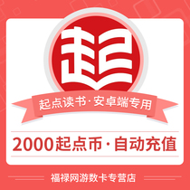 Starting point Chinese point card starting point Chinese point coupon starting point 20 yuan 2000 starting point coin recharge Android version