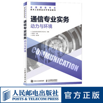 (2021 genuine official flagship store) communication professional practice power and environment National communication professional technical personnel professional level communication examination books Peoples Posts and Telecommunications Publishing House