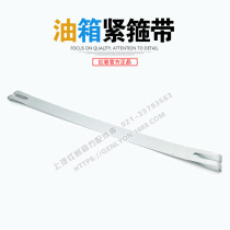  Hongyan Jieshi New King Kong original 400L 350L 550L 700L Fuel tank fastening belt Strap tight hoop belt