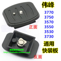 Weifeng plate WT3730 3750 3570 3550 3530 3770 tripod universal plate