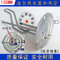 Haier water heater heating pipe water heater accessories disc diameter 135mm 220V1 5KW electric heat bar