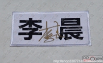 Crown Secret Price Run brother Li Chens autograph game Last name nameplate Name Tag embroidery