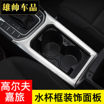 Dedicated to Volkswagens new golf carlage water Cup panel decoration water cup ring central control water Cup bright strip modification