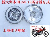 New Dazhou Honda Motorcycle 150-19 Super Battle Dragon Clutch Assembly Friction Plate Size Drum Iron Original Factory