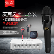 Meisheng T8-E300 mobile phone sound card set Computer microphone Anchor live K song recording Shout microphone