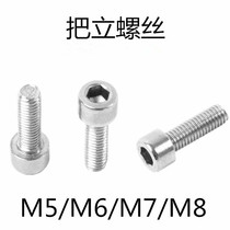 Mountain bike riser handle vertical screw M5 M6 M7 M8 bicycle dead road car hexagon socket screw