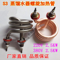 S3 heating tube Distilled water heater heating tube Spiral heating tube Spring heating tube 220V 380V2 5KW