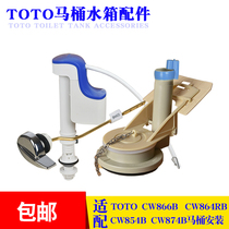 TOTO toilet CW866B CW854BCW864RB CW874B water tank inlet valve drain valve accessories set