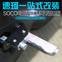 Suitable for Suke CU electric car foot pedal pedal footrest aluminum alloy left and right foot modification special accessories