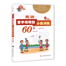 Science and Education Edition Teaching Auxiliary English First Letter Fill in the blanks Grade training 60 9th grade 9th grade Shanghai Science and Technology Education Press