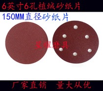 Flocking sandpaper polishing machine sandpaper car polishing 150MM brushed sheet 6 inch disc sandpaper sheet Buddha beads Wood beads