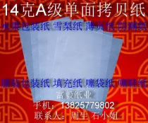  14 grams of A-grade single-sided copy paper Sydney paper tissue paper Fruit wrapping paper 620*920mm ￥0 12 yuan sheet