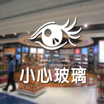 Water moon mirror window decoration wall stickers Careful glass stickers window stickers creative caution tips Sliding door stickers anti-collision