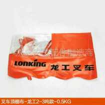 Forklift accessories joint force Hangzhou canopy rainproof cloth roof shelter sunshade cloth roof cloth-Longgong #3 tons model