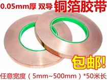 Double guided copper foil adhesive tape pure copper double-sided conductive shielding adhesive tape 1-2-3-4-500mm * 50 m * 05mm 0
