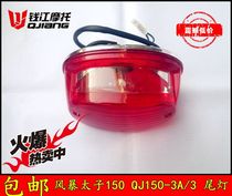 Qian Jiangyuan factory accessories QJ150-3A 3 rear tail light storm taiko 150 universal tail light assembly brake light