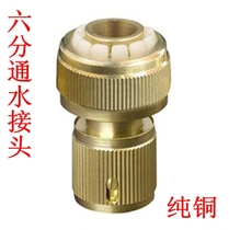 Pure copper six-through water connector car wash water gun 6-point water pipe joint quick connector car wash water gun joint accessories