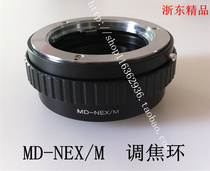 MD -NEX M is suitable for MD lens to Sony NEX micro-body focus ring