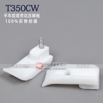 Flat car T350CW rubber bottom pit presser foot middle plate plastic groove presser foot industrial sewing machine accessories