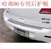 11-17 Great Wall Haval H6 special rear guard H6 special car special trunk guard rear bumper guard