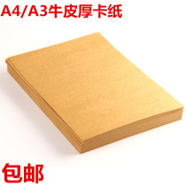 A4 A3 Kraft paper 80g 100G 120g thick cowhide cardboard cardboard Kraft cardboard multi-specification selection