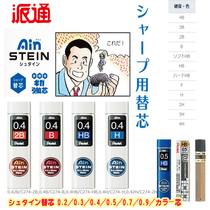 Japan pentel drawing lead core C274 0 4 Automatic lead 2B B HB H toughness is good and not easy to break