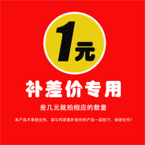  Make up the difference take a few yuan and shoot the corresponding amount This product is not sold separately