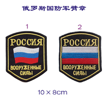 Russian Defense arm Chapter fabric Clothing Sticker with embroidered label Magic sticker Backpack Stickers With Chest and Back Shoulder Badge