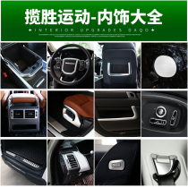 14-21 Range Rover sports version modified Range Rover special interior decoration upgrade protective stickers supplies