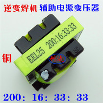 Inverter welding machine common maintenance parts EEL25 200:16:33:33 auxiliary power supply transformer