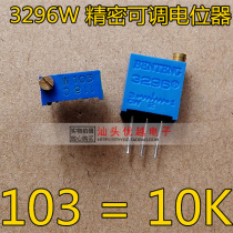 (superior electronics) Precision adjustable 3296W-103 3296W-103 10K 10K 10K adjustable potentiometer