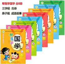 New Hope Early Childhood Education Help me Learn Chinese Classics Classics Classics Classics Textbooks in the first and second volumes of Changjiang Publishing House