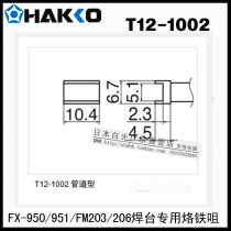 Original dress Japanese white light HAKKO T12-1002 soldering iron nozzle FX-951 950 electric welding desk special