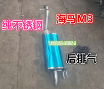 Suitable for use in seahorse M3 exhaust pipe rear section of the car rear tail section thickened double stainless steel