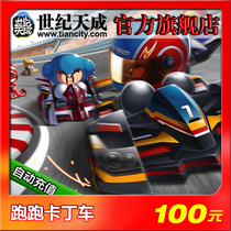 Running kart end tour running kart 100 yuan 1000 points century day into point card automatic recharge