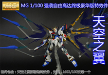 MG 1100 strong attack free up to ultimate luxury special effects pieces (Sky Wing suit)