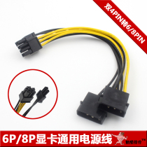 Dual 4p to 6p 8p graphics card universal power cord double large 4p to 6PIN 8PIN graphics card power supply cable adapter wire