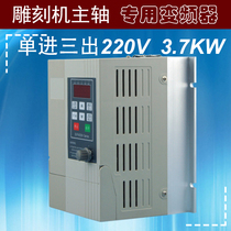 220V single-phase input three-phase output 2 2KW 3 7KW electric spindle inverter engraving machine special inverter